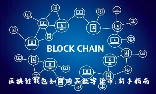 区块链钱包如何购买数字货币:新手指南