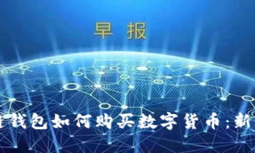区块链钱包如何购买数字货币:新手指南