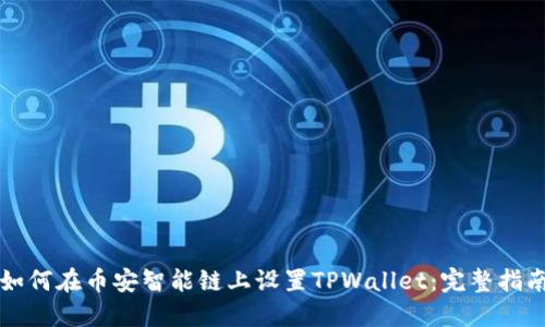 如何在币安智能链上设置TPWallet:完整指南