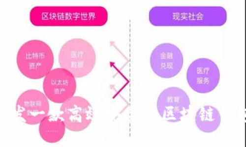 如何研发一款高效安全的区块链钱包APP?