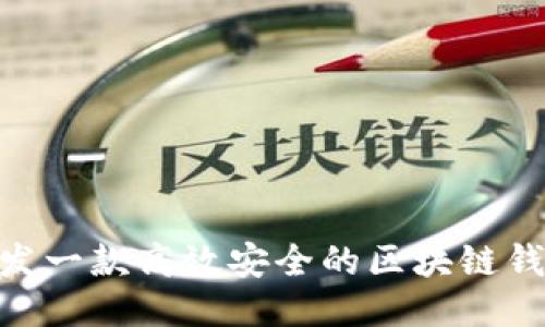 如何研发一款高效安全的区块链钱包APP?