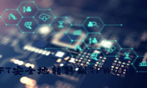如何将NFT安全地转移到TPWallet:详细指南