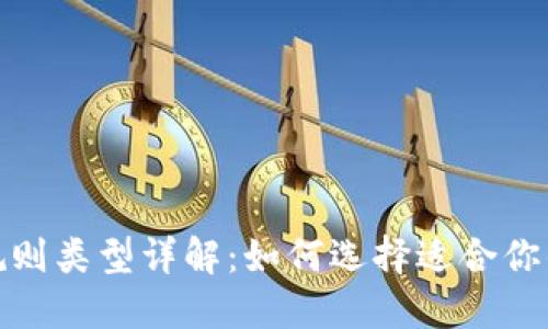 加密钱包规则类型详解:如何选择适合你的加密钱包