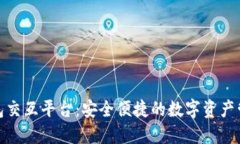 数字货币钱包交互平台：安全便捷的数
