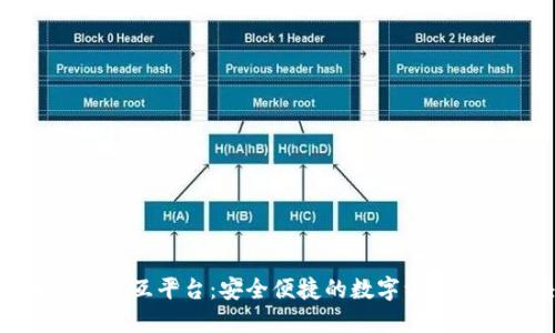 数字货币钱包交互平台:安全便捷的数字资产管理解决方案