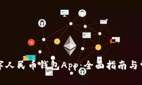 如何使用数字人民币钱包App:全面指南与常见问题解答
