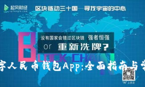 如何使用数字人民币钱包App:全面指南与常见问题解答
