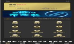 华为钱包模拟门禁加密卡使用指南与最
