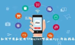 如何下载和使用TPWallet中国版App：终极