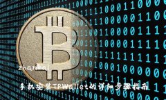 zhankai手机安装TPWallet的详细步骤指南