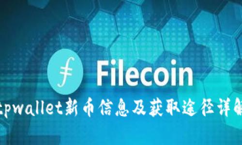 tpwallet新币信息及获取途径详解