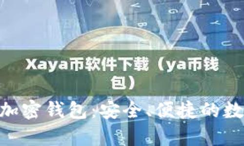 全面解析TGpay加密钱包:安全、便捷的数字货币管理工具