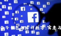 结婚份子钱包的吉祥数字：寓意与选择