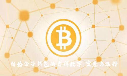 结婚份子钱包的吉祥数字:寓意与选择