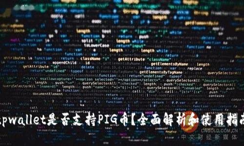 tpwallet是否支持PIG币?全面解析和使用指南