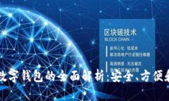 苹果系统数字钱包的全面解析：安全、