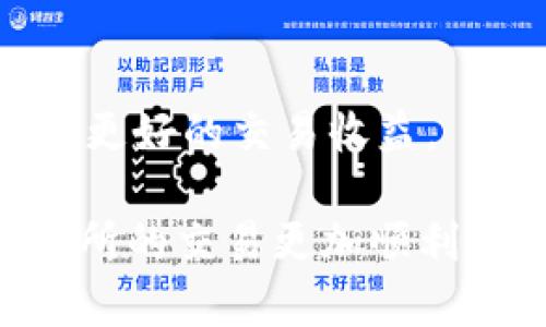 如何解决TPWallet在打开薄饼交易所时遇到的空白页问题

TPWallet, 薄饼交易所, 空白页, 区块链, 解决方案/guanjianci

引言
在当今的区块链和加密货币领域，TPWallet和薄饼交易所（PancakeSwap）作为两个重要的组成部分，正在吸引越来越多的用户。然而，一些用户在使用TPWallet访问薄饼交易所时，可能会遇到空白页的问题。这确实会影响用户的交易体验，同时也会导致一些焦虑，特别对于那些刚刚接触加密货币的新手来说。本文旨在深入探讨这一问题，提供解决方案，并帮助用户更好地理解TPWallet及其在薄饼交易所中的应用。

TPWallet与薄饼交易所简介
TPWallet是一款致力于为用户提供安全、便捷的数字资产管理的移动钱包，支持多个区块链和Token。薄饼交易所则是一个去中心化的交易平台，专注于基于Binance Smart Chain（BSC）上的Token交易。两者结合使用，可为用户提供流畅的交易体验。

空白页问题分析
用户在通过TPWallet访问薄饼交易所时出现空白页的现象，通常会涉及几个方面的原因。可能是网络连接的问题、TPWallet的配置、薄饼交易所本身的问题，或者设备的兼容性等。
ul
    listrong网络问题：/strong如果网络连接不稳定，可能导致页面无法正确加载，从而出现空白页。/li
    listrong应用版本：/strong使用不兼容或过时的TPWallet版本，也可能导致无法正确访问薄饼交易所。/li
    listrong缓存问题：/strong设备的缓存未能更新，可能会导致页面显示错误信息。/li
    listrong设备兼容性：/strong如果用户的设备不符合运行TPWallet或访问薄饼交易所的最低要求，可能无法正常加载页面。/li
    listrong薄饼交易所问题：/strong有时薄饼交易所的服务器可能出现故障，导致页面无法正常显示。/li
/ul

解决TPWallet空白页问题的方法
在了解了导致TPWallet在打开薄饼交易所时出现空白页的潜在原因后，我们可以针对性地提出一些解决方案。

h41. 检查网络连接/h4
首先，确保你的网络连接稳定。可以尝试切换Wi-Fi和移动数据，或者重新启动路由器和TPWallet，看看能否改善连接。

h42. 更新TPWallet应用/h4
检查并确保你的TPWallet是最新版本。每次应用更新时，开发者通常会修复先前的问题并提升兼容性。

h43. 清除应用缓存/h4
如果你发现TPWallet在访问薄饼交易所时显示空白页，可以进入设置中清除应用缓存。清除缓存后，重启应用，并再次尝试访问薄饼交易所。

h44. 检查设备兼容性/h4
若你的设备较老，可能会影响TPWallet的性能和兼容性。建议在具有更高性能或更更新系统的设备上尝试访问薄饼交易所。

h45. 访问薄饼交易所的官网/h4
当遇到应用问题时，建议直接通过浏览器访问薄饼交易所的官网。在大多数情况下，网页版本会比应用程序更稳定。

相关问题的讨论

问题一：TPWallet是否是安全的?
TPWallet以安全性著称，通过多重加密技术保护用户的数字资产。然而，用户仍需了解加密货币交易的风险，建议采取额外的安全措施，如使用硬件钱包、启用双因素身份验证等。

问题二：薄饼交易所的流动性如何?
薄饼交易所依托Binance Smart Chain，具有相对较高的流动性。用户可以通过提供流动性来获得交易手续费的分成，也可以参与流动性挖矿活动。

问题三：如何我的交易体验?
交易体验可以从多个方面入手，例如使用良好的网络连接、保持钱包应用更新、了解市场动态、利用限价单来降低交易风险等。

问题四：TPWallet和其他钱包（如MetaMask）的对比?
TPWallet和MetaMask都提供多种功能，但各有特点。TPWallet更易于使用，适合新手，而MetaMask在以太坊生态系统中的兼容性更高。每个用户可以根据自己的需求选择合适的钱包。

问题五：如何解决其他常见的区块链错误?
其他常见的区块链错误可通过查看官方网站的支持文档、参与社区讨论来解决。了解常见问题的解决方法，将有助于用户在使用过程中更顺畅。

结论
TPWallet在使用过程中可能会出现各种问题，空白页仅是其中之一。通过明确问题的来源，我们可以采取相应的措施，从而提升使用体验。同时，用户应时刻关注安全性，并保持对市场的敏感性，以获得更好的交易收益。 

在探索区块链世界的旅程中，我们可能会遇到各种挑战，但通过学习和尝试，我们将逐步掌握这项新技术的精髓。希望本文能帮助广大用户解决在TPWallet使用过程中遇到的问题，让大家在薄饼交易所的交易更加顺利。