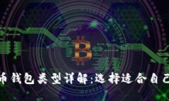 加密货币钱包类型详解：选择适合自己