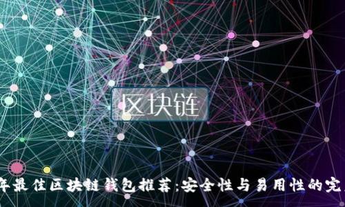 :
2023年最佳区块链钱包推荐:安全性与易用性的完美结合