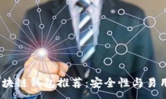 :2023年最佳区块链钱包推荐：安全性与