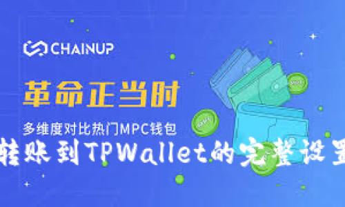 欧易转账到TPWallet的完整设置指南
