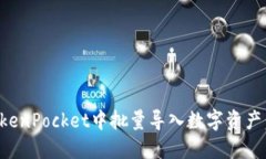 如何在TokenPocket中批量导入数字资产：