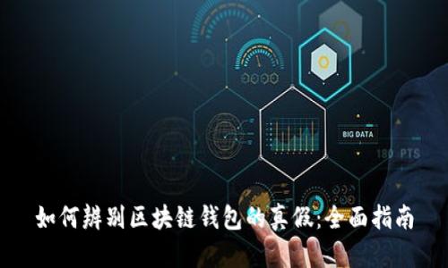 如何辨别区块链钱包的真假:全面指南