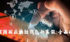 如何辨别区块链钱包的真假：全面指南