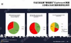  数字钱包消费券如何高效充值话费: