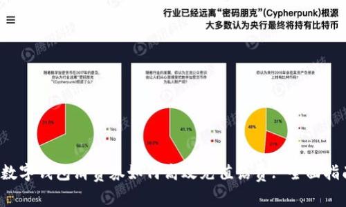 数字钱包消费券如何高效充值话费: 全面指南