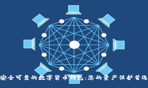 安全可靠的数字货币钱包:您的资产保护首选