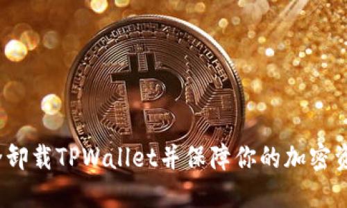 如何安全卸载TPWallet并保障你的加密资产安全?