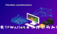 如何安全卸载TPWallet并保障你的加密资
