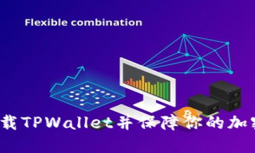 如何安全卸载TPWallet并保障你的加密资产安全?