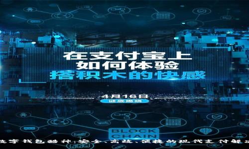 探索数字钱包酷神:安全、高效、便捷的现代支付解决方案