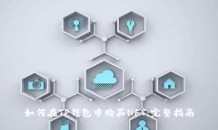 如何在TP钱包中购买NFT：完整指南
