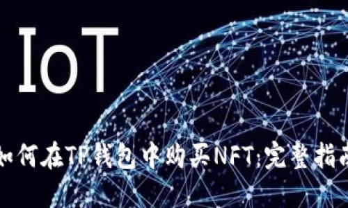 如何在TP钱包中购买NFT:完整指南