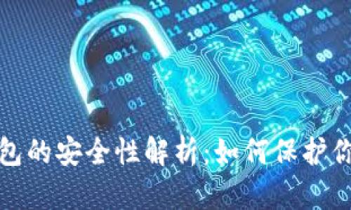 加密货币钱包的安全性解析:如何保护你的数字资产