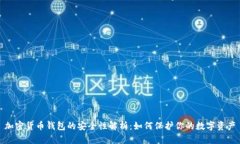 加密货币钱包的安全性解析：如何保护