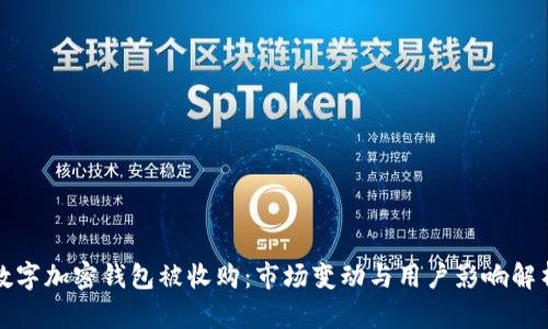 数字加密钱包被收购:市场变动与用户影响解析