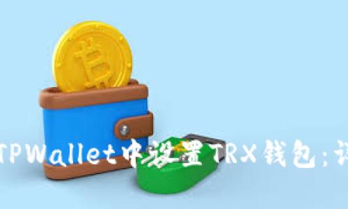 如何在TPWallet中设置TRX钱包:详细指南