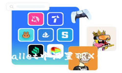 如何在TPWallet中设置TRX钱包:详细指南