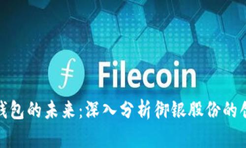 数字货币钱包的未来:深入分析御银股份的创新与挑战