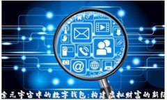 探索元宇宙中的数字钱包：构建虚拟财