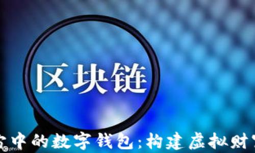 探索元宇宙中的数字钱包:构建虚拟财富的新纪元