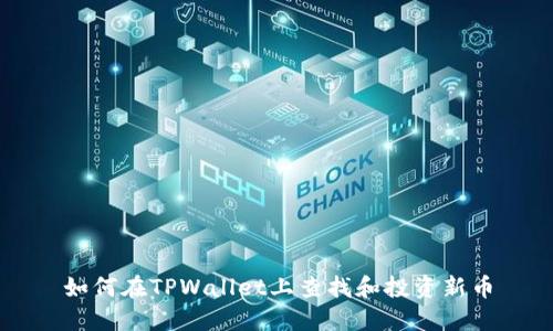 如何在TPWallet上查找和投资新币