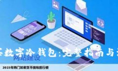 如何购买数字冷钱包：完整指南与注意