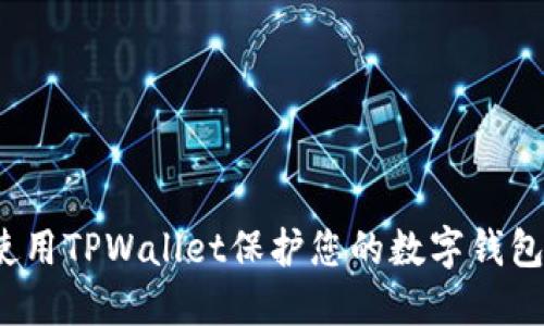 如何使用TPWallet保护您的数字钱包隐私?