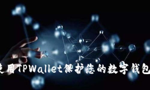 如何使用TPWallet保护您的数字钱包隐私?