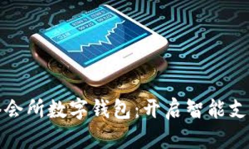 飞乐网络会所数字钱包:开启智能支付新时代